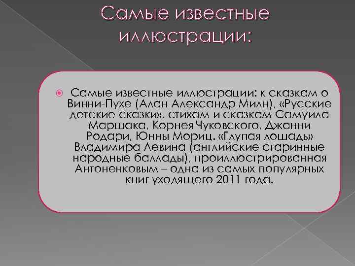 Самые известные иллюстрации: к сказкам о Винни-Пухе (Алан Александр Милн), «Русские детские сказки» ,