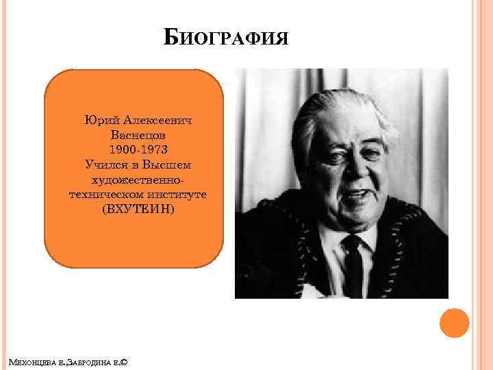 БИОГРАФИЯ Юрий Алексеевич Васнецов 1900 -1973 Учился в Высшем художественнотехническом институте (ВХУТЕИН) МЕХОНЦЕВА Е.