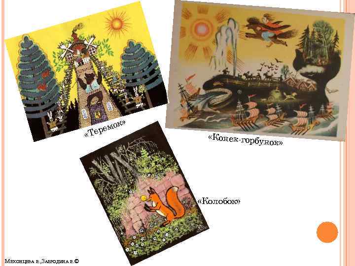 к» емо ер «Т «Конек-горбу «Колобок» МЕХОНЦЕВА Е. , ЗАБРОДИНА Е. © нок» 