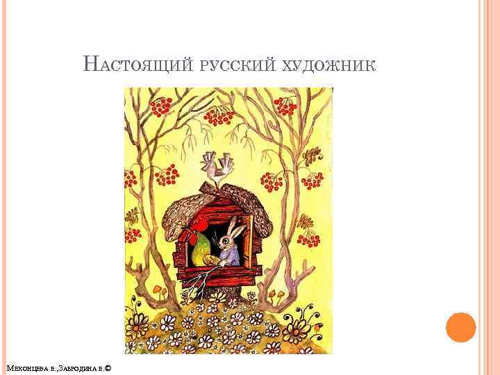 НАСТОЯЩИЙ РУССКИЙ ХУДОЖНИК МЕХОНЦЕВА Е. , ЗАБРОДИНА Е. © 