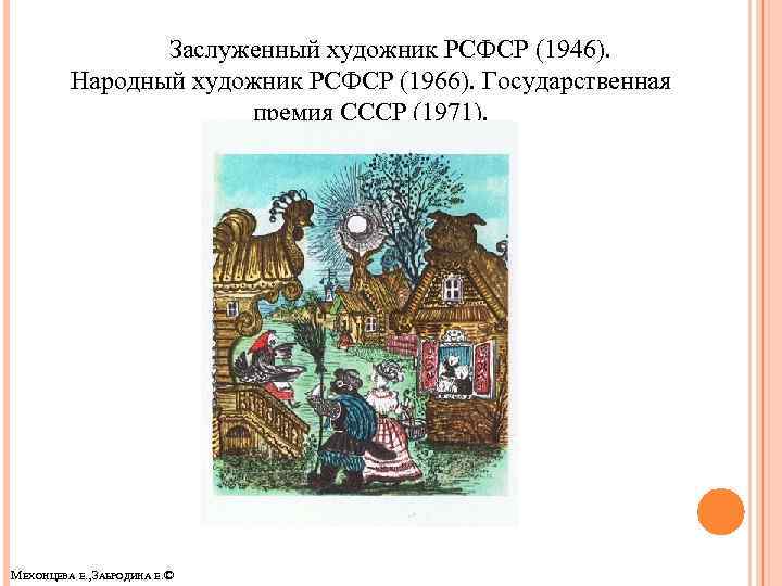 Заслуженный художник РСФСР (1946). Народный художник РСФСР (1966). Государственная премия СССР (1971). МЕХОНЦЕВА Е.