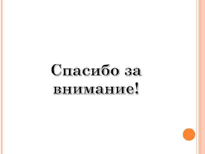 Спасибо за внимание! 