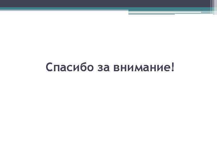 Спасибо за внимание! 