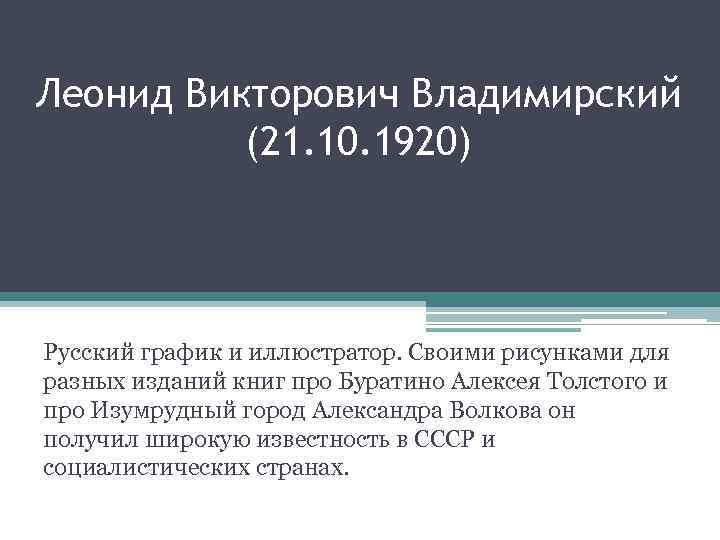 Леонид Викторович Владимирский (21. 10. 1920) Русский график и иллюстратор. Своими рисунками для разных