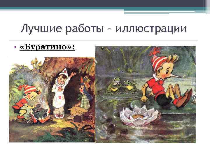 Лучшие работы - иллюстрации • «Буратино» : 