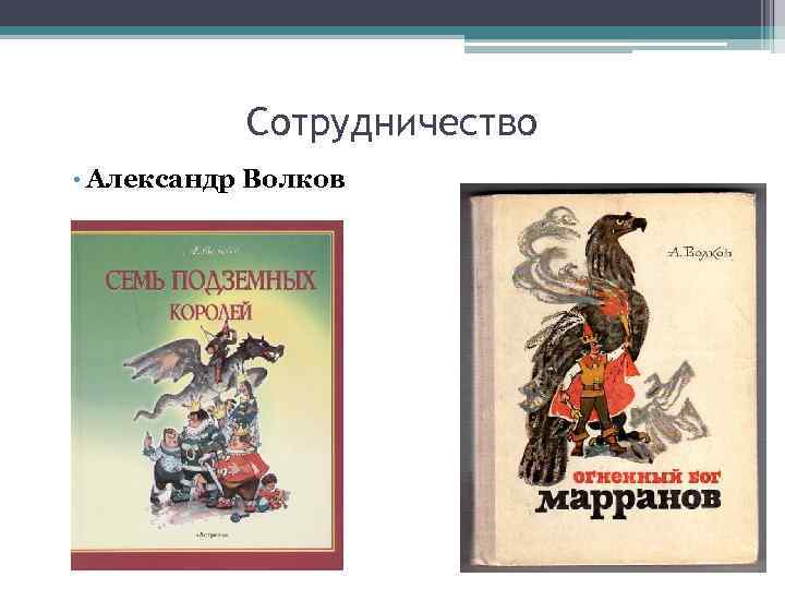 Сотрудничество • Александр Волков 