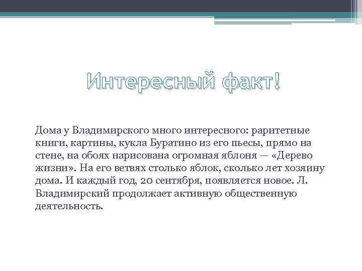 Интересный факт! Дома у Владимирского много интересного: раритетные книги, картины, кукла Буратино из его