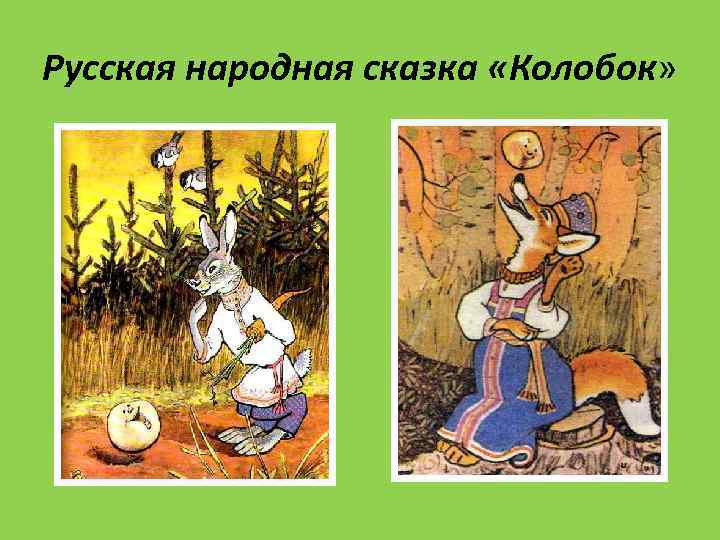 Русская народная сказка «Колобок» 