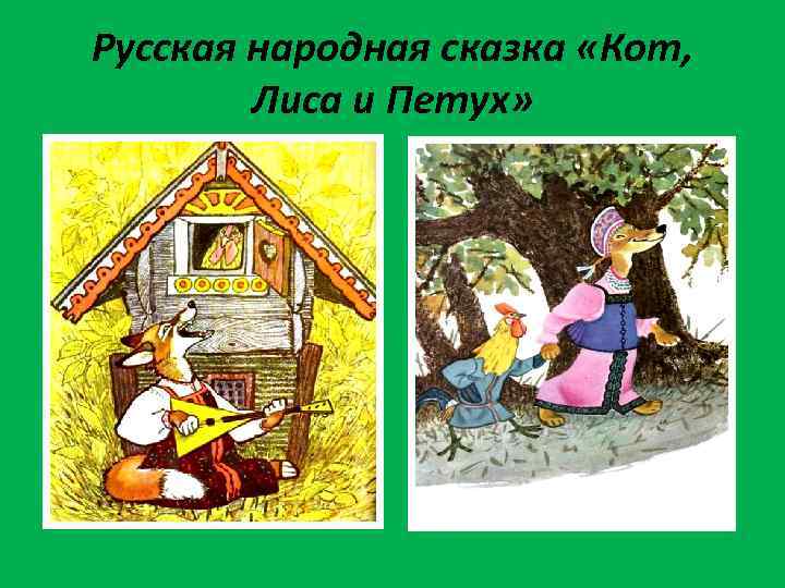 Русская народная сказка «Кот, Лиса и Петух» 