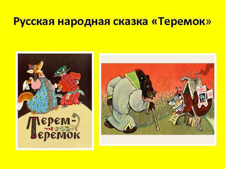 Русская народная сказка «Теремок» 