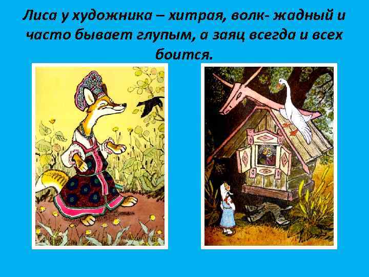 Лиса у художника – хитрая, волк- жадный и часто бывает глупым, а заяц всегда