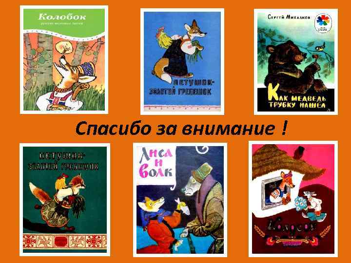 Спасибо за внимание ! 