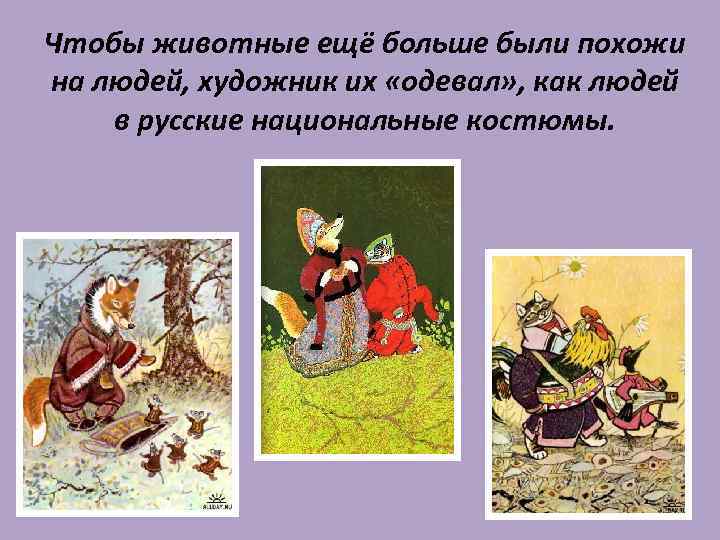 Чтобы животные ещё больше были похожи на людей, художник их «одевал» , как людей