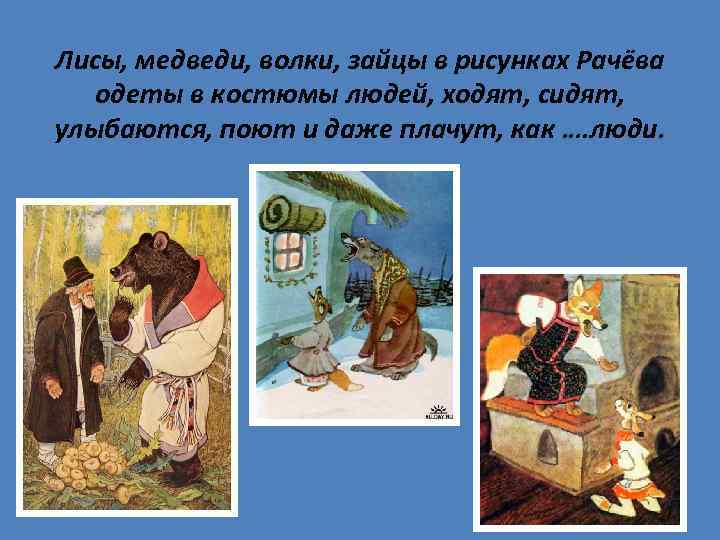 Лисы, медведи, волки, зайцы в рисунках Рачёва одеты в костюмы людей, ходят, сидят, улыбаются,