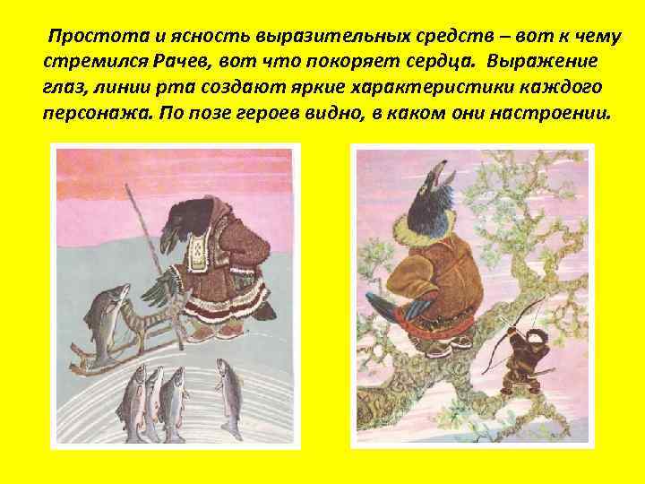 Простота и ясность выразительных средств – вот к чему стремился Рачев, вот что покоряет