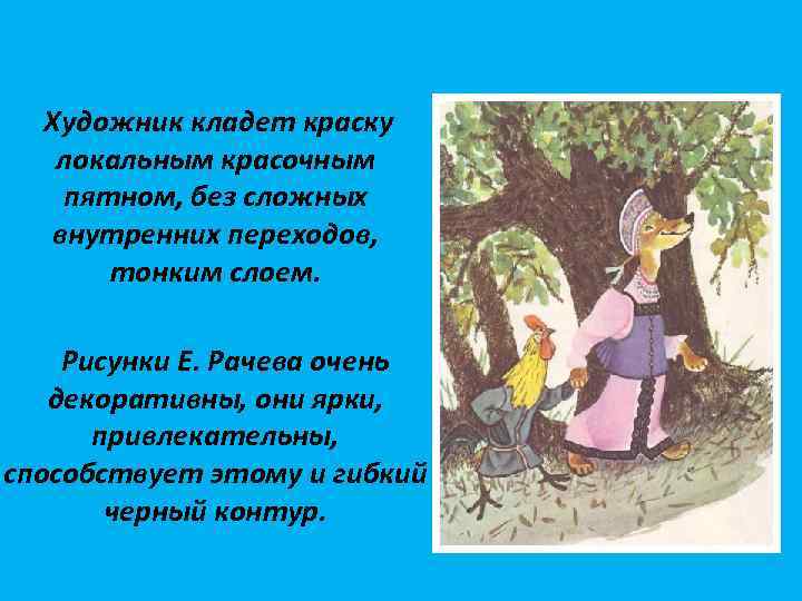 Художник кладет краску локальным красочным пятном, без сложных внутренних переходов, тонким слоем. Рисунки Е.