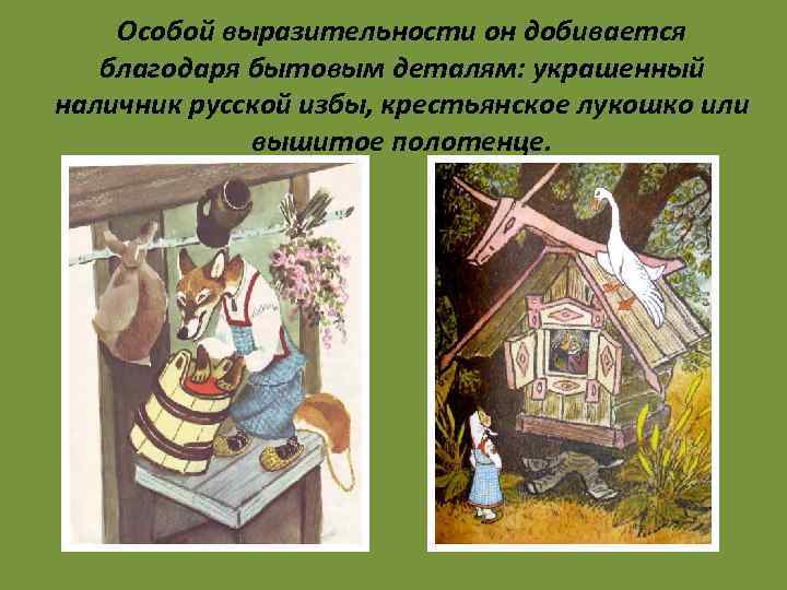 Особой выразительности он добивается благодаря бытовым деталям: украшенный наличник русской избы, крестьянское лукошко или