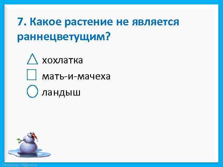 7. Какое растение не является раннецветущим? хохлатка мать-и-мачеха ландыш Fokina. Lida. 75@mail. ru 