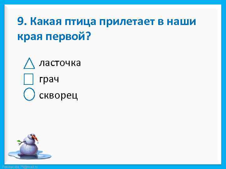 9. Какая птица прилетает в наши края первой? ласточка грач скворец Fokina. Lida. 75@mail.