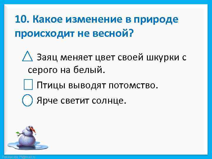 10. Какое изменение в природе происходит не весной? Заяц меняет цвет своей шкурки с