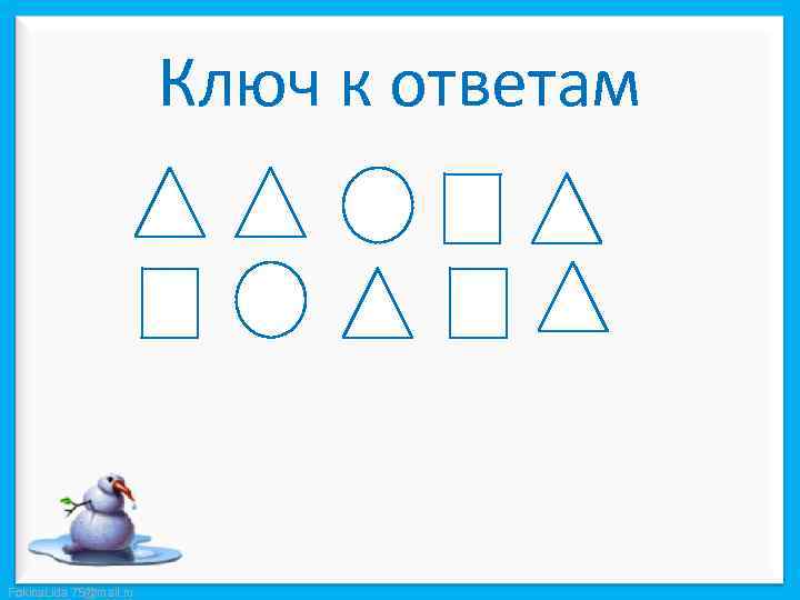 Ключ к ответам Fokina. Lida. 75@mail. ru 