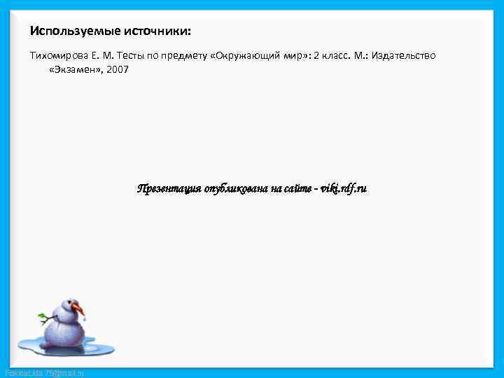 Используемые источники: Тихомирова Е. М. Тесты по предмету «Окружающий мир» : 2 класс. М.