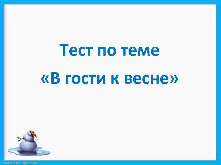 Тест по теме «В гости к весне» Fokina. Lida. 75@mail. ru 