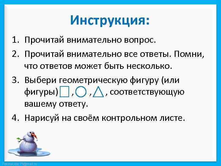 Инструкция: 1. Прочитай внимательно вопрос. 2. Прочитай внимательно все ответы. Помни, что ответов может