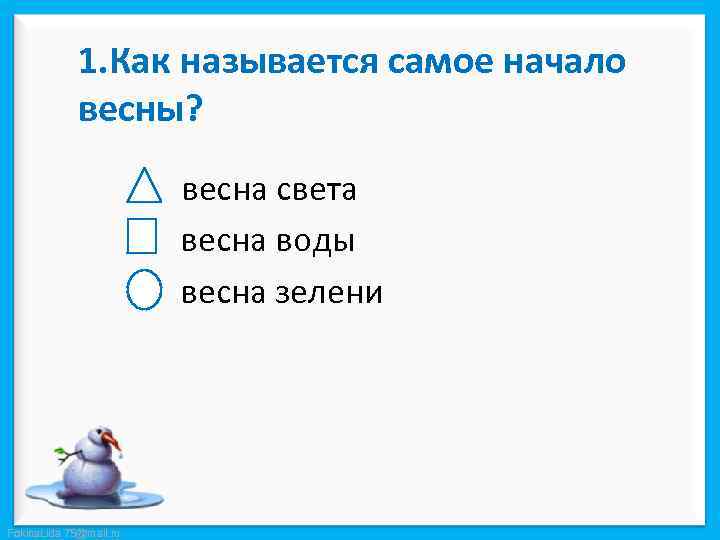 1. Как называется самое начало весны? весна света весна воды весна зелени Fokina. Lida.
