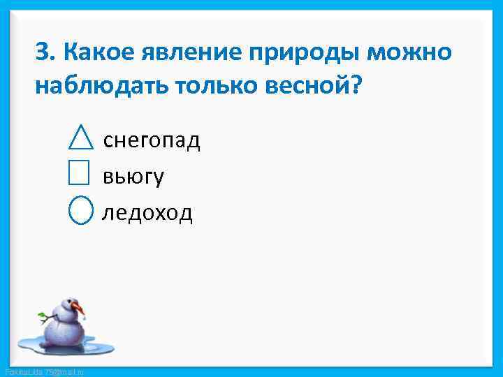 3. Какое явление природы можно наблюдать только весной? снегопад вьюгу ледоход Fokina. Lida. 75@mail.
