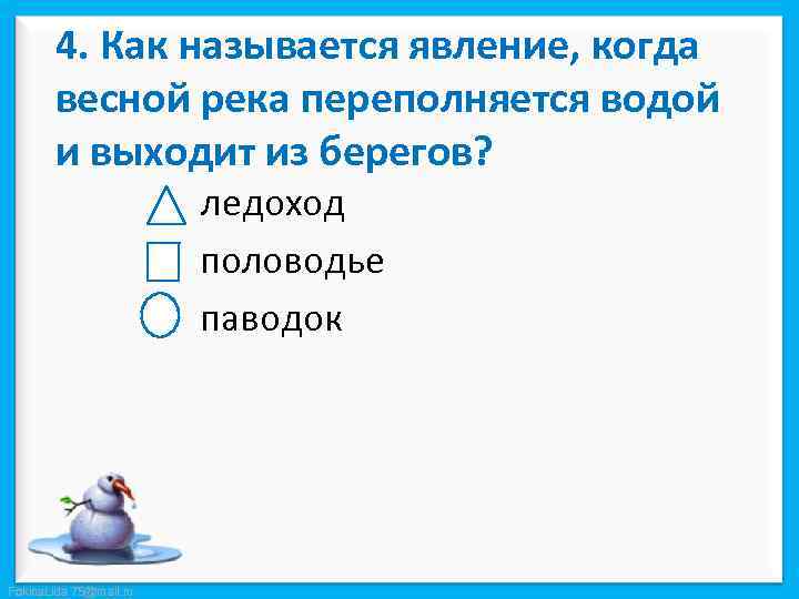 4. Как называется явление, когда весной река переполняется водой и выходит из берегов? ледоход