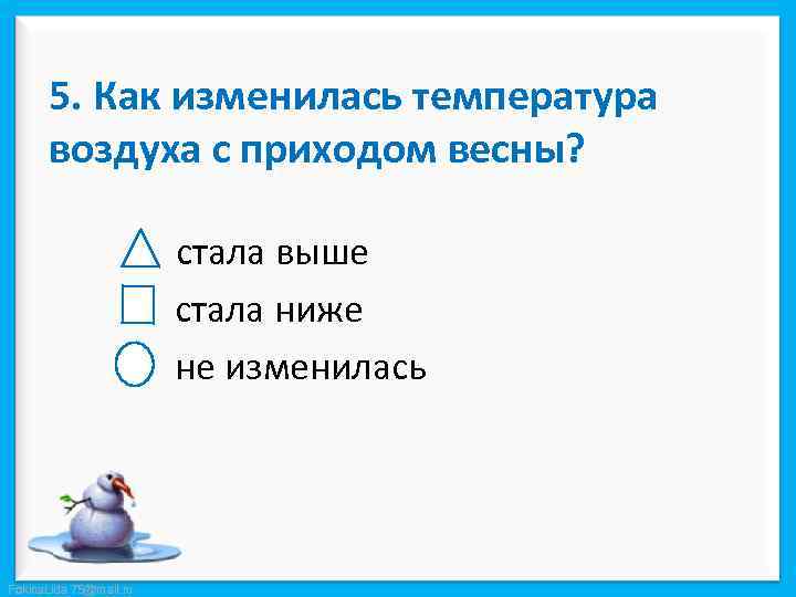 5. Как изменилась температура воздуха с приходом весны? стала выше стала ниже не изменилась