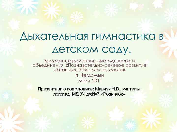 Дыхательная гимнастика в детском саду. Заседание районного методического объединения «Познавательно-речевое развитие детей дошкольного возраста»