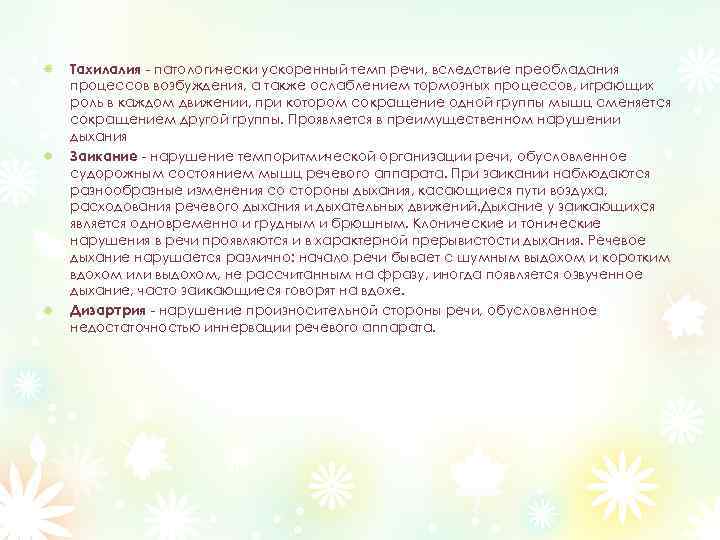 Тахилалия - патологически ускоренный темп речи, вследствие преобладания процессов возбуждения, а также ослаблением тормозных