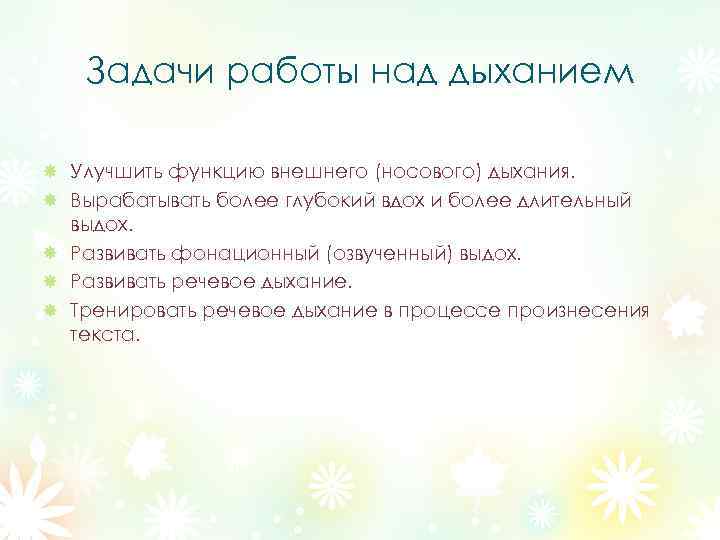 Задачи работы над дыханием Улучшить функцию внешнего (носового) дыхания. Вырабатывать более глубокий вдох и