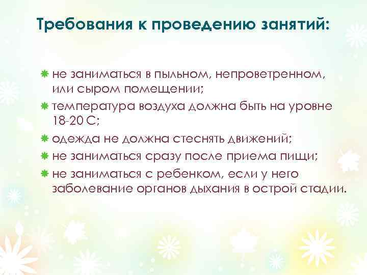 Требования к проведению занятий: не заниматься в пыльном, непроветренном, или сыром помещении; температура воздуха