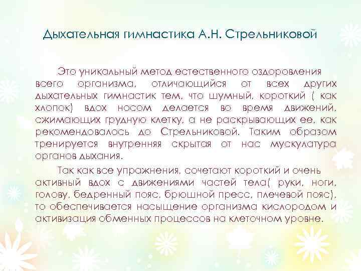 Дыхательная гимнастика А. Н. Стрельниковой Это уникальный метод естественного оздоровления всего организма, отличающийся от