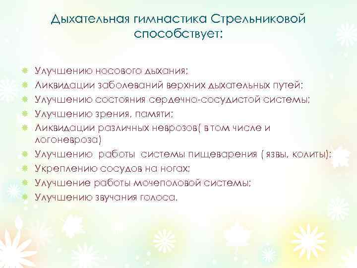 Дыхательная гимнастика Стрельниковой способствует: Улучшению носового дыхания; Ликвидации заболеваний верхних дыхательных путей; Улучшению состояния