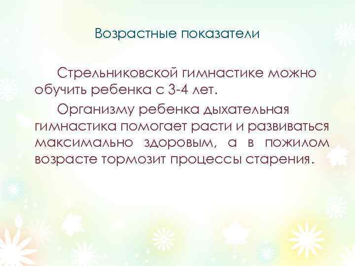 Возрастные показатели Стрельниковской гимнастике можно обучить ребенка с 3 -4 лет. Организму ребенка дыхательная