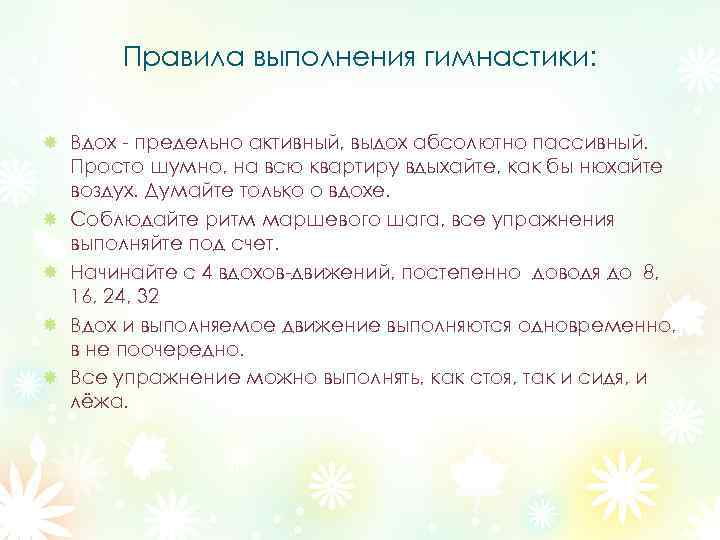 Правила выполнения гимнастики: Вдох - предельно активный, выдох абсолютно пассивный. Просто шумно, на всю