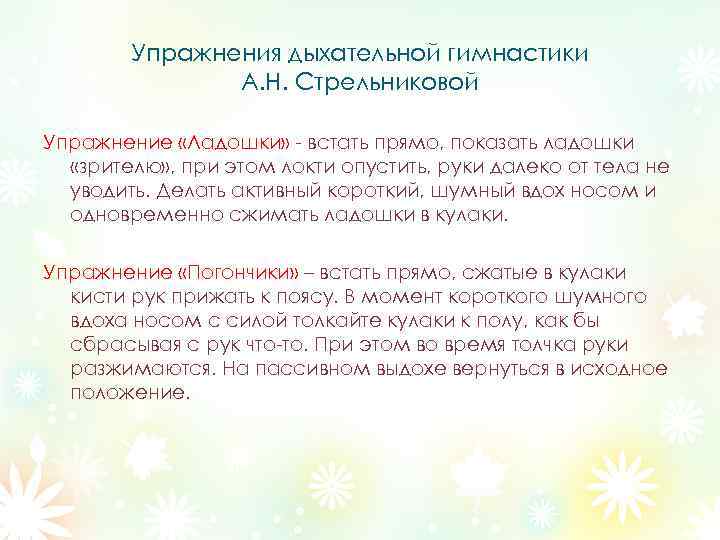 Упражнения дыхательной гимнастики А. Н. Стрельниковой Упражнение «Ладошки» - встать прямо, показать ладошки «зрителю»