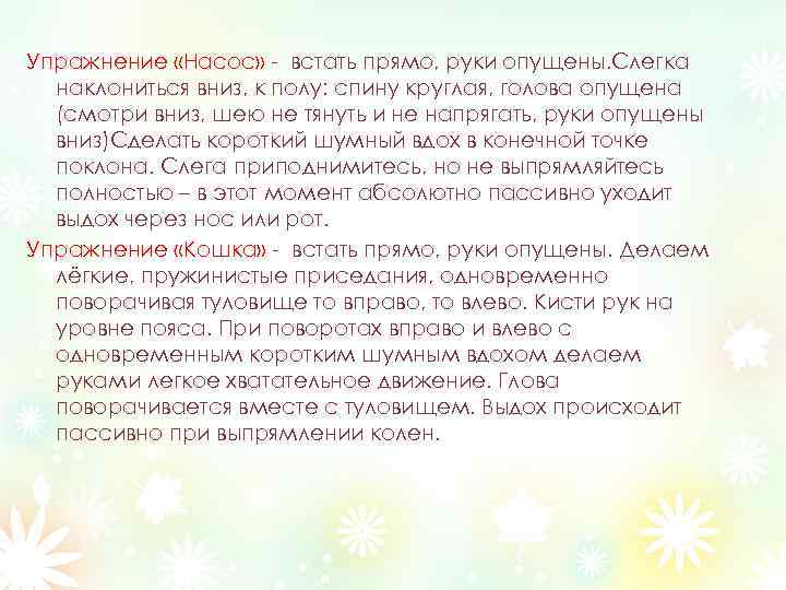 Упражнение «Насос» - встать прямо, руки опущены. Слегка наклониться вниз, к полу: спину круглая,