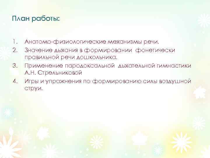 План работы: 1. 2. 3. 4. Анатомо-физиологические механизмы речи. Значение дыхания в формировании фонетически