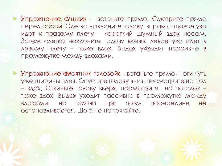 Упражнение «Ушки» - встаньте прямо. Смотрите прямо перед собой. Слегка наклоните голову вправо, правое