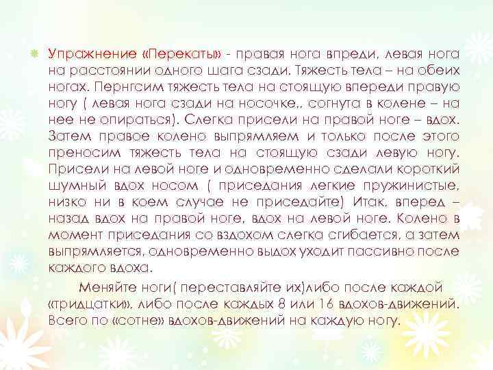 Упражнение «Перекаты» - правая нога впреди, левая нога на расстоянии одного шага сзади. Тяжесть