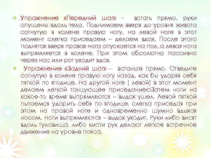 Упражнение «Передний шаг» встать прямо, руки опущены вдоль тела. Поднимаем вверх до уровня живота