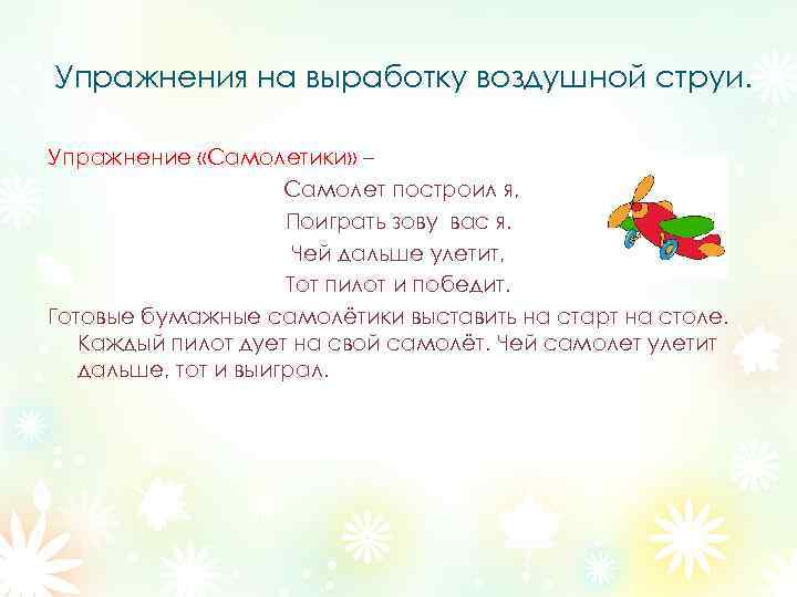 Упражнения на выработку воздушной струи. Упражнение «Самолетики» – Самолет построил я, Поиграть зову вас