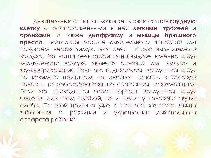 Дыхательный аппарат включает в свой состав грудную клетку с расположенными в ней легкими, трахеей