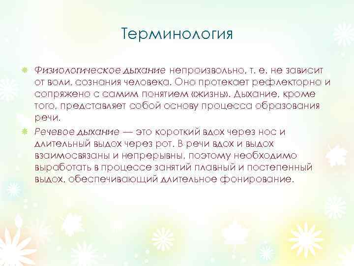 Терминология Физиологическое дыхание непроизвольно, т. е. не зависит от воли, сознания человека. Оно протекает