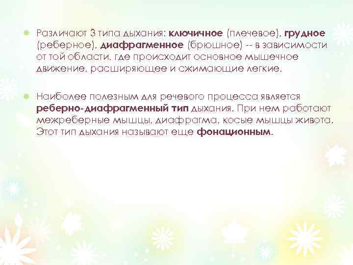 Различают 3 типа дыхания: ключичное (плечевое), грудное (реберное), диафрагменное (брюшное) -- в зависимости от